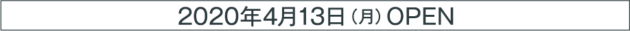 2020年4月13日（月）OPEN