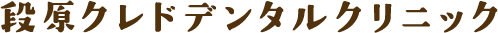 段原クレドデンタルクリニック